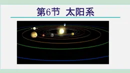 浙教版七年级科学下册课件 4.6 太阳系