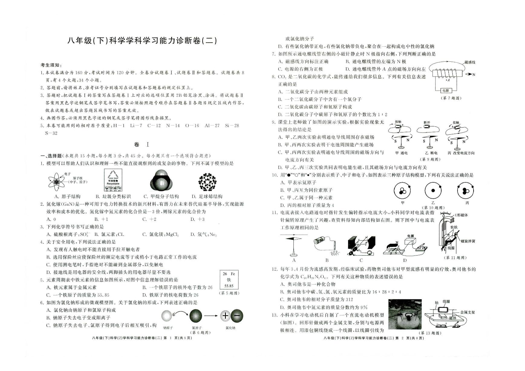 63，浙江省温州市苍南县星海学校2023-2024学年八年级下学期期中考试科学试题