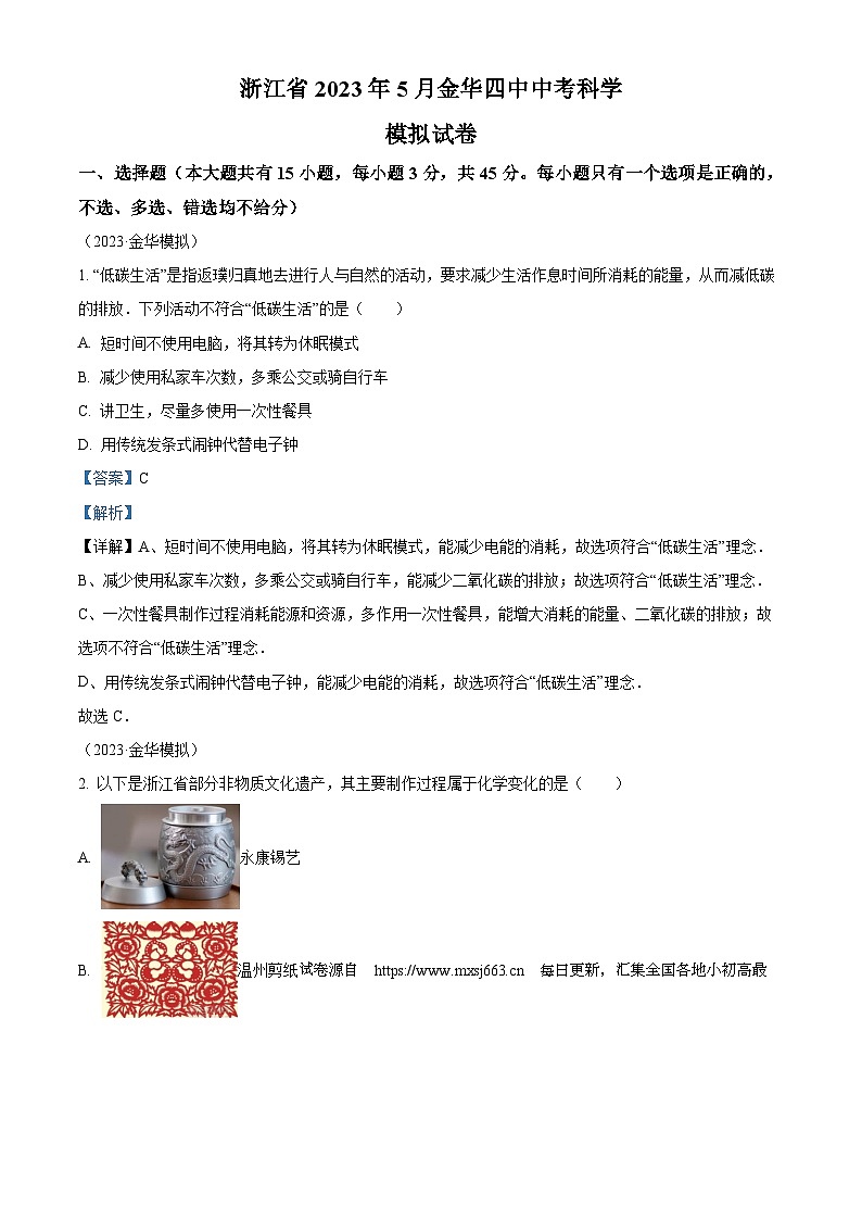 2023年浙江省金华市第四中学九年级中考三模科学试题第1页