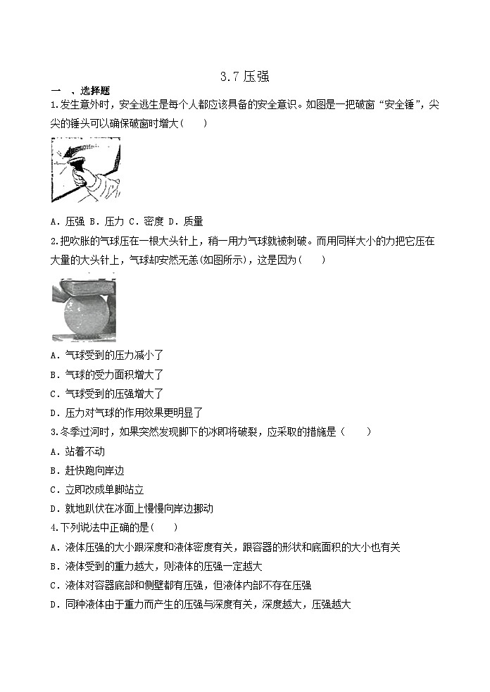 3.7压强 浙教版七年级下册科学 练习第1页
