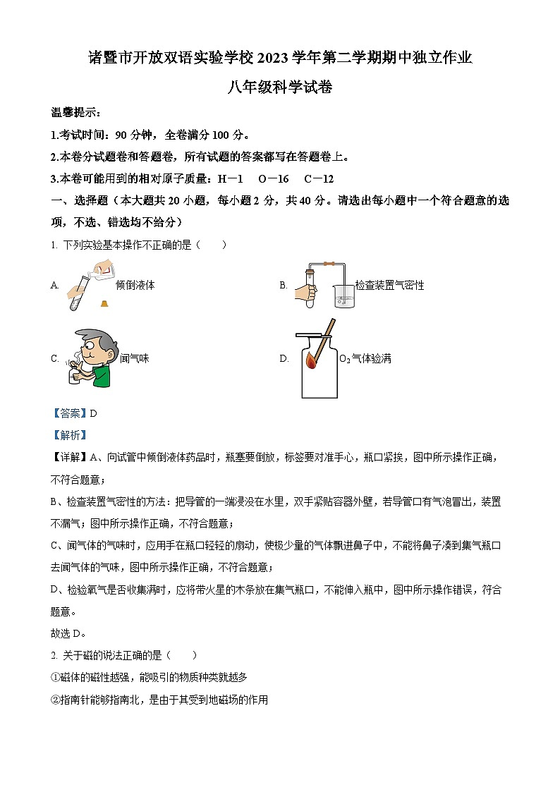 浙江省诸暨市开放双语实验学校2023-2024学年七年级下学期期中检测科学试题(原卷版+解析版)01