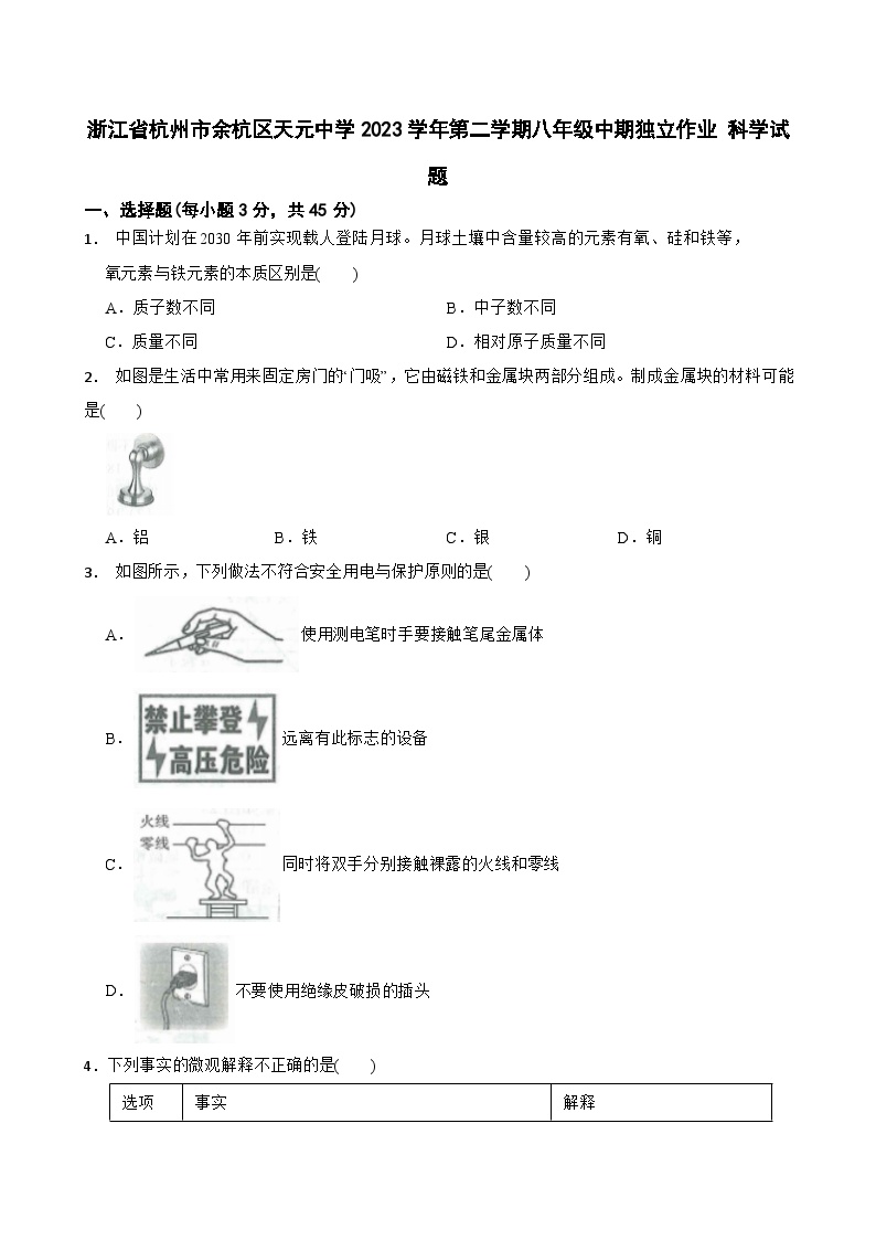 浙江省杭州市余杭区天元中学2023-2024学年八年级下学期中期独立作业科学试题