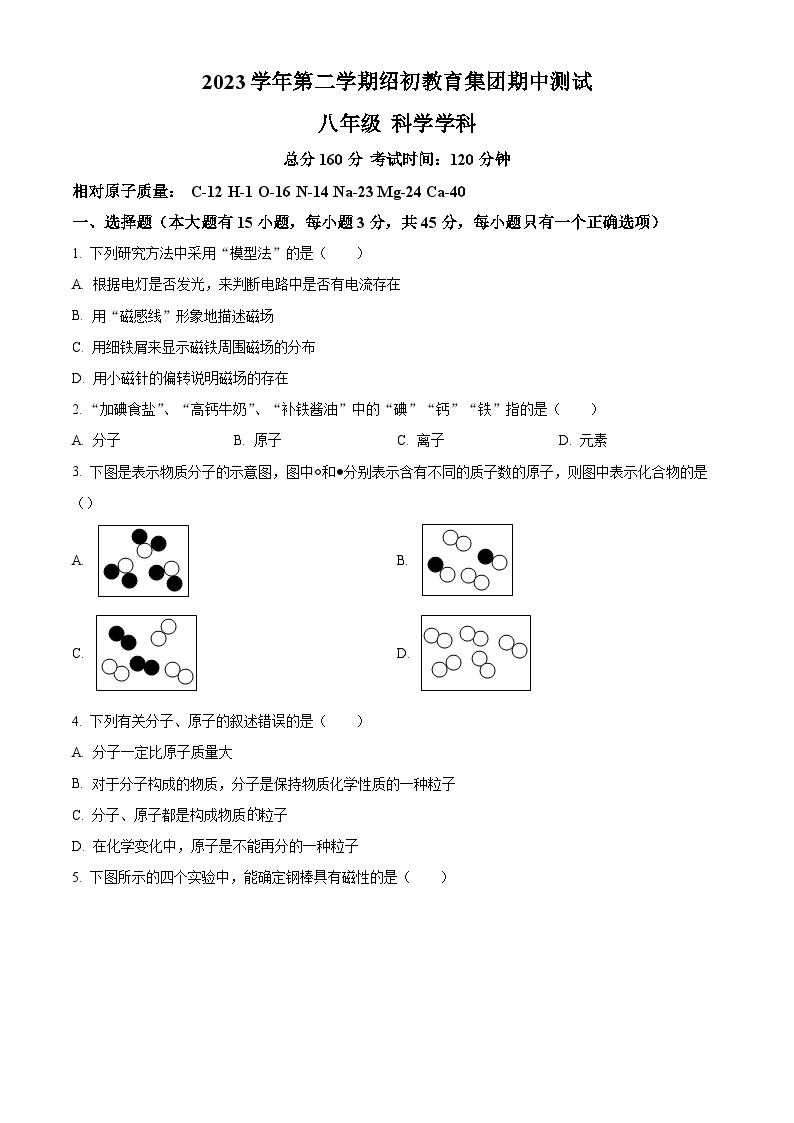 浙江省绍兴市绍初教育集团2023-2024学年八年级下学期4月期中科学试题（原卷版+解析版）