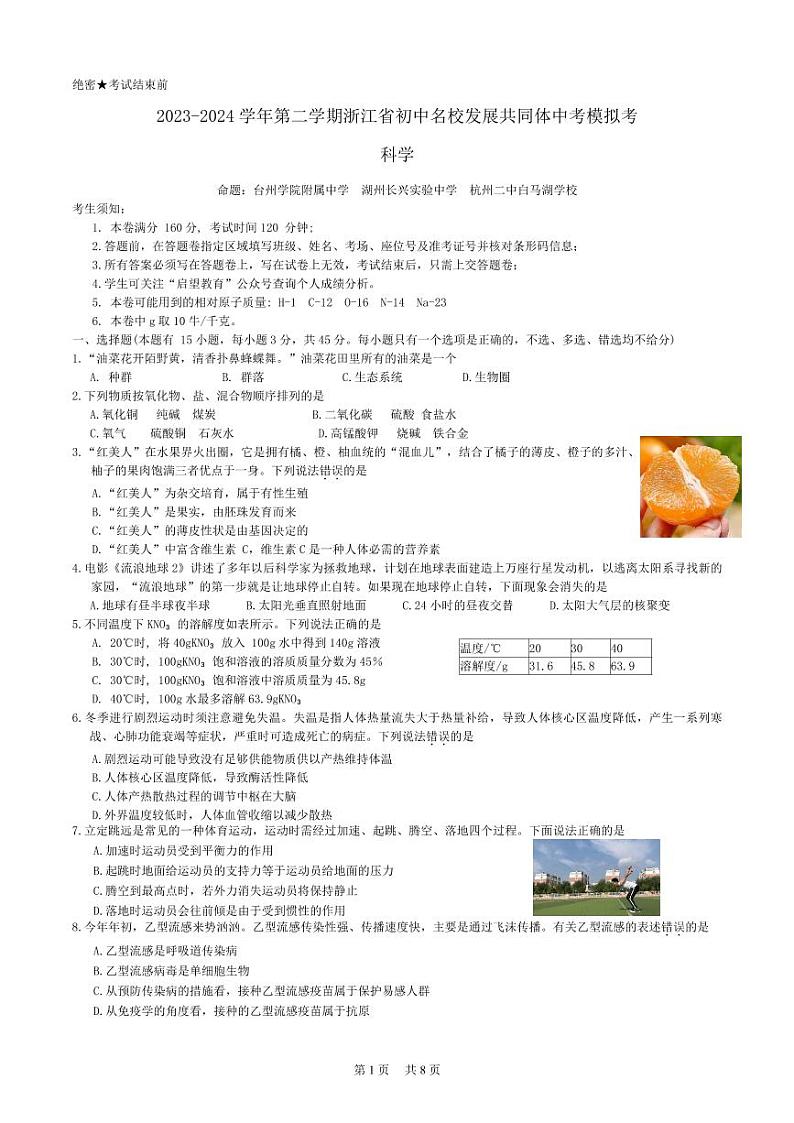 2024年浙江省初中名校发展共同体中考二模科学试题+第1页