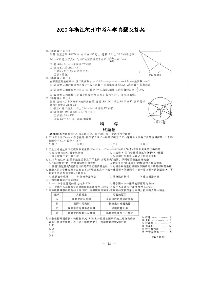 2020年浙江杭州中考科学真题及答案