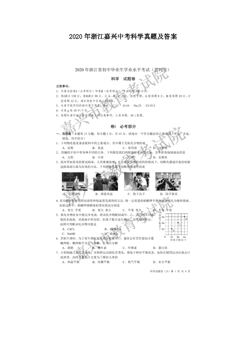 2020年浙江嘉兴中考科学真题及答案