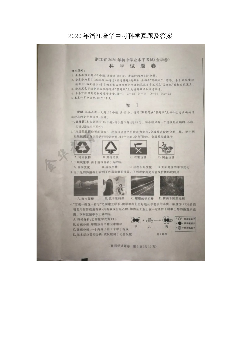 2020年浙江金华中考科学真题及答案 (1)