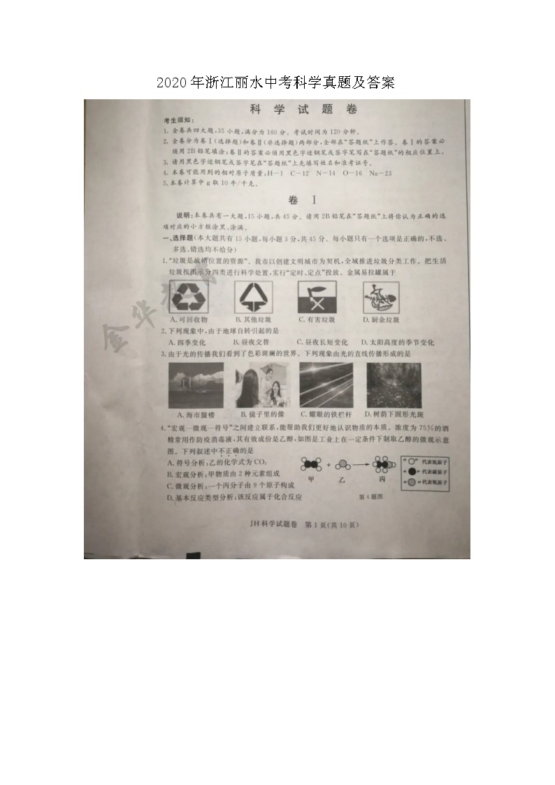 2020年浙江丽水中考科学真题及答案