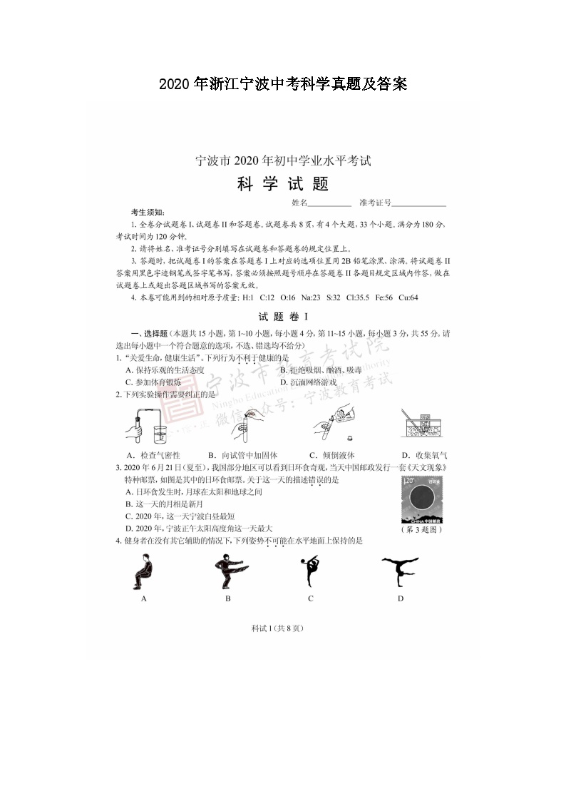 2020年浙江宁波中考科学真题及答案