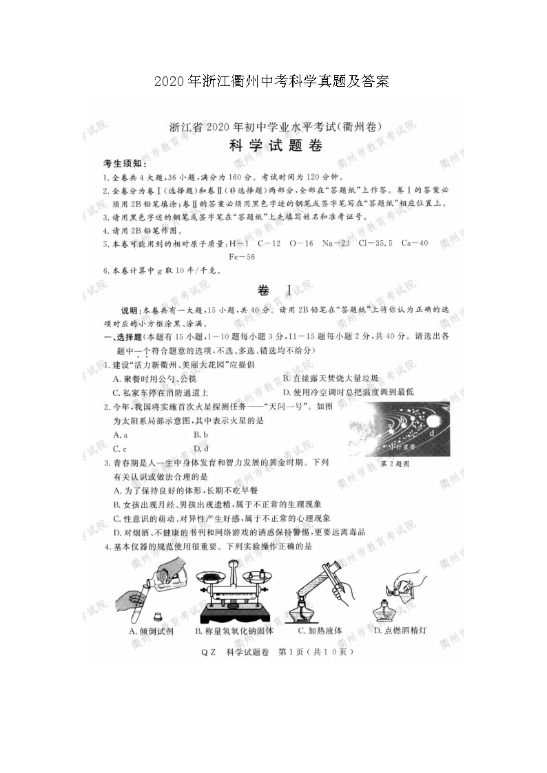 2020年浙江衢州中考科学真题及答案
