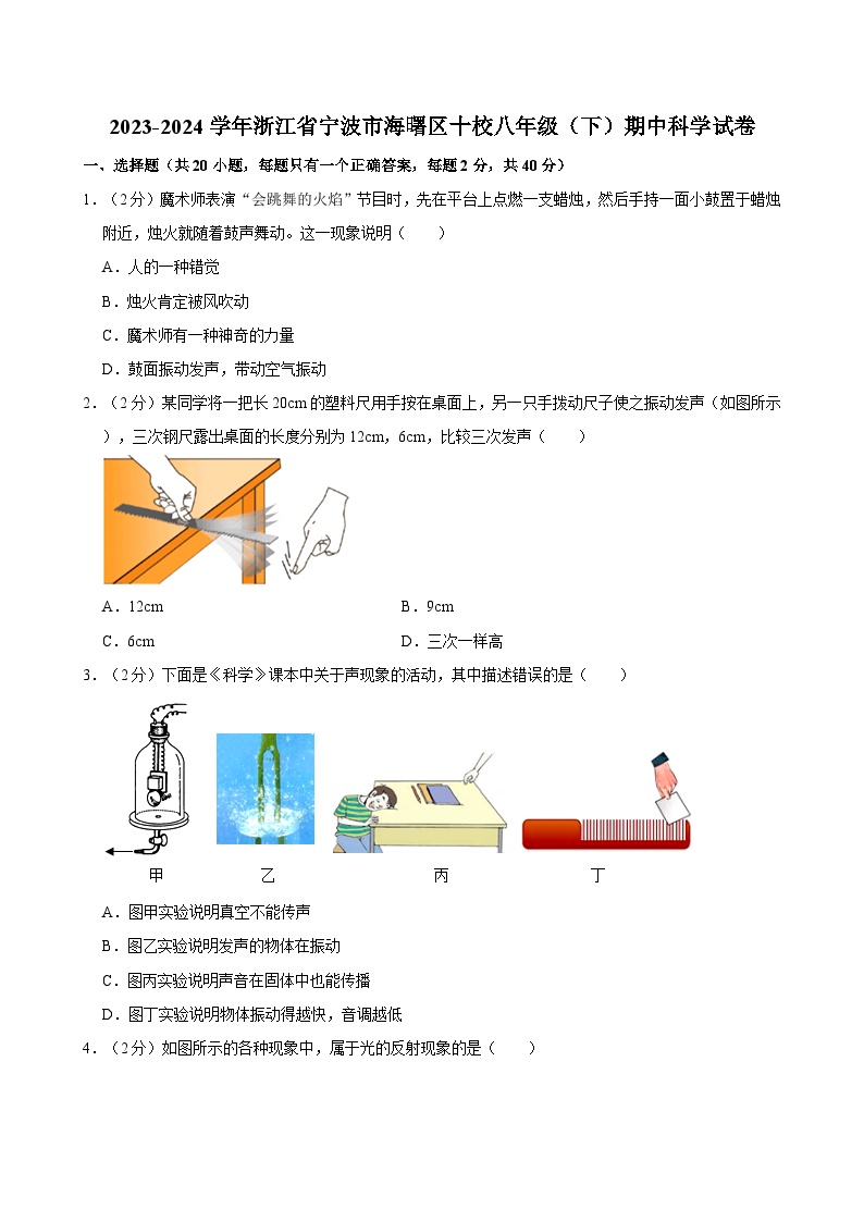 浙江省宁波市海曙区十校2023-2024学年八年级下学期期中科学试卷