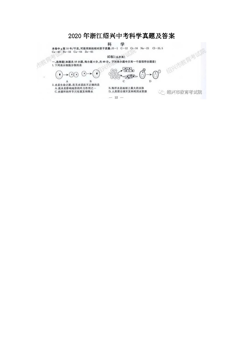 2020年浙江绍兴中考科学真题及答案