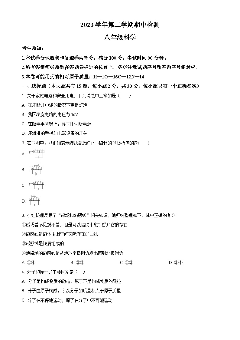 浙江省绍兴市新昌县城郊初中学校联考2023-2024学年八年级下学期期中考科学试卷（原卷版+解析版）