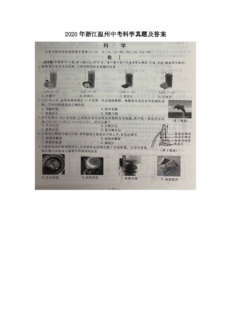 2020年浙江温州中考科学真题及答案