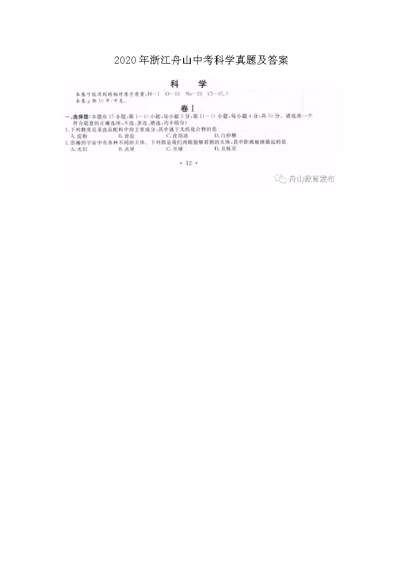 2020年浙江舟山中考科学真题及答案