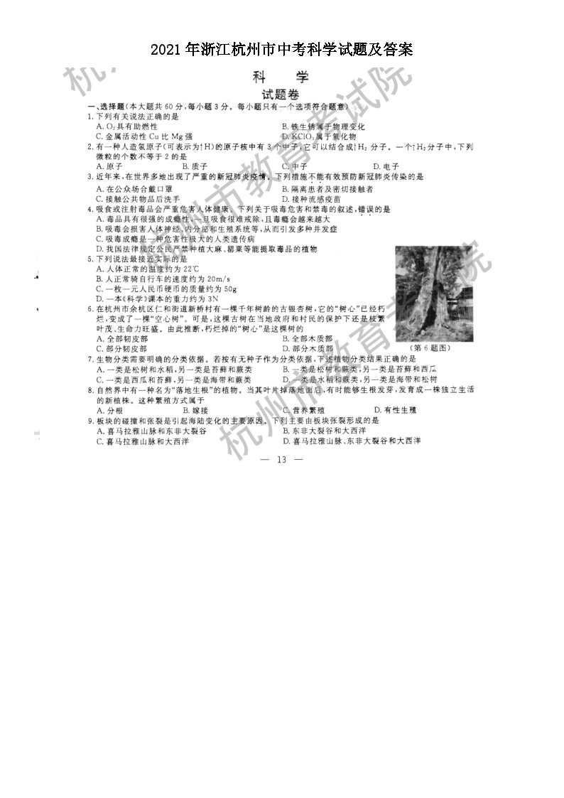 2021年浙江杭州市中考科学试题及答案