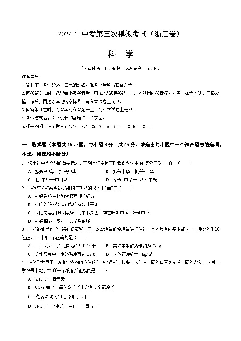 2024年中考第三次模拟考试题:科学(浙江卷)(考试版)01
