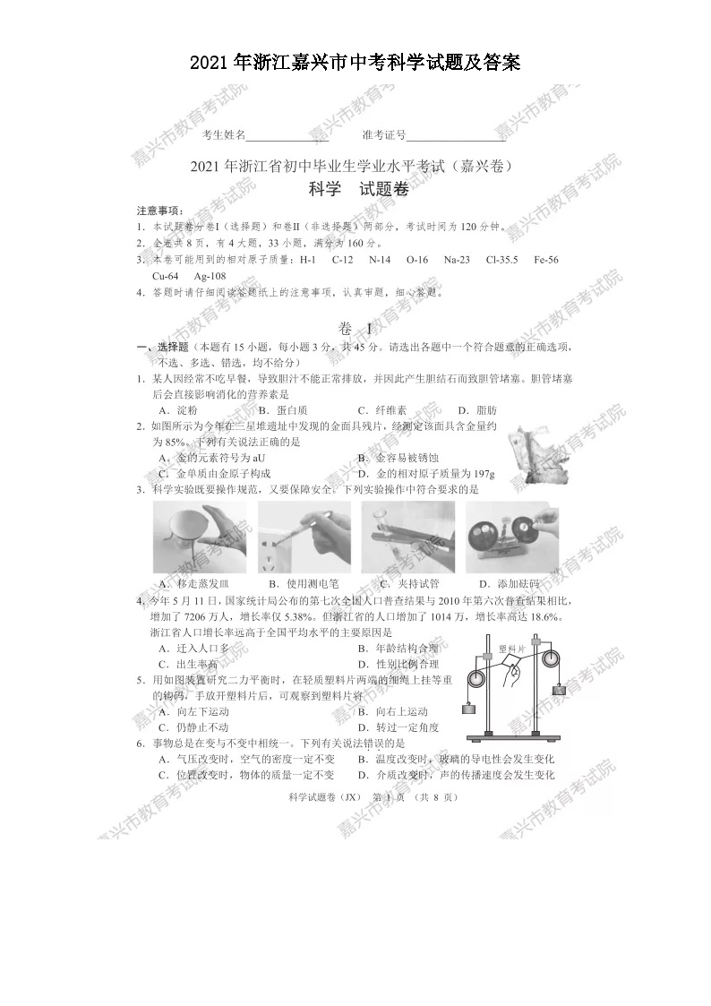 2021年浙江嘉兴市中考科学试题及答案