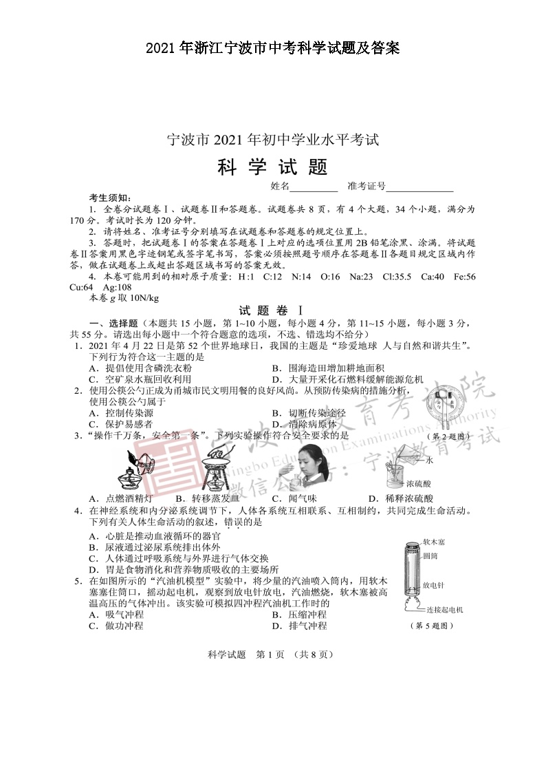 2021年浙江宁波市中考科学试题及答案