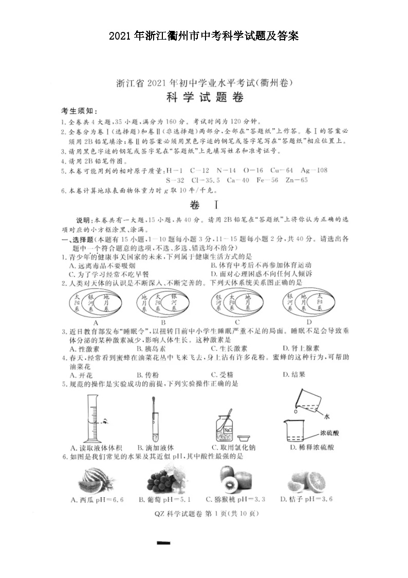 2021年浙江衢州市中考科学试题及答案