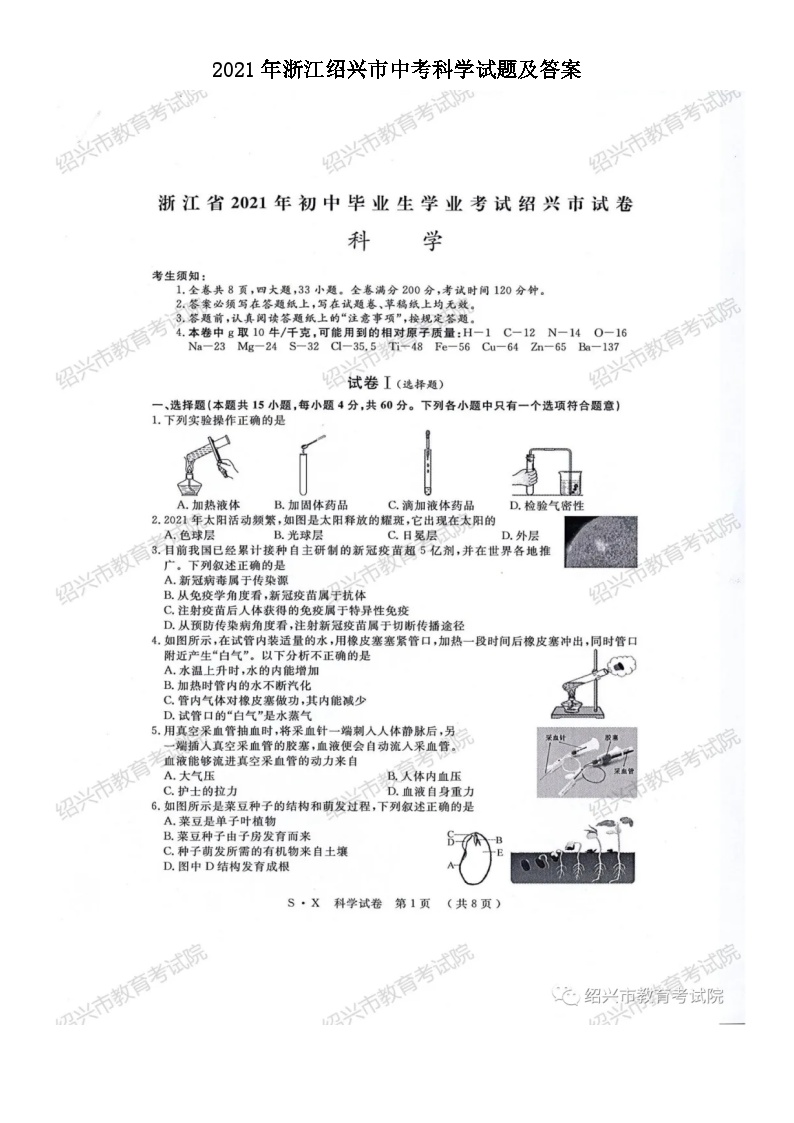 2021年浙江绍兴市中考科学试题及答案