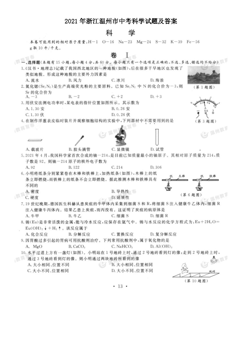 2021年浙江温州市中考科学试题及答案
