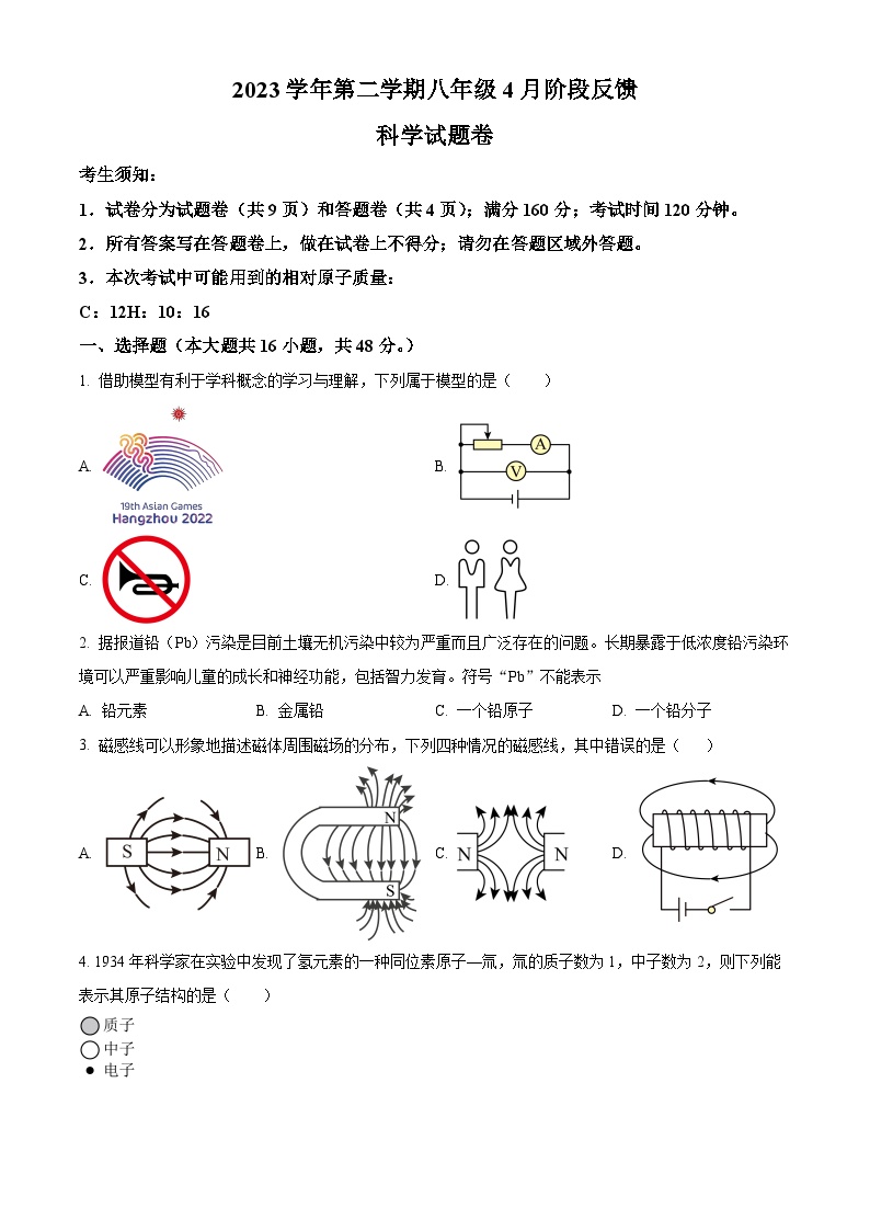 浙江省湖州市吴兴区第五中学教育集团2023-2024学年八年级下学期期中科学试题