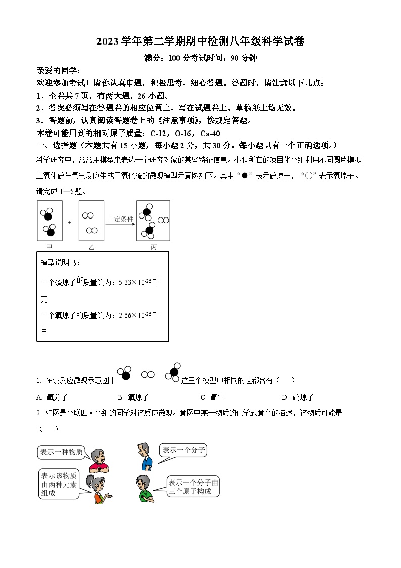 浙江省温州市第十二中学2023-2024学年八年级下学期期中科学试题