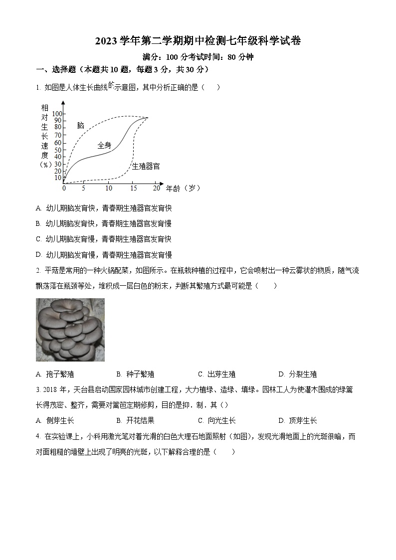 浙江省温州市第十二中学等三校联考2023-2024学年七年级下学期期中科学试卷