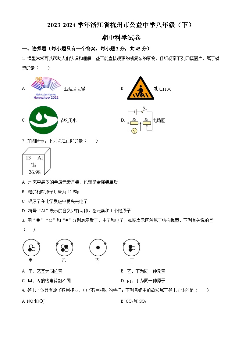 浙江省杭州市公益中学2023-2024学年八年级下学期期中科学试题（原卷版+解析版）