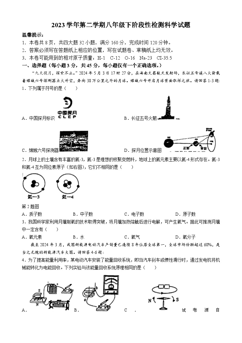 31，浙江省温州市瑞安市安阳实验中学2023-2024学年八年级下学期第二次月考科学试题(无答案)