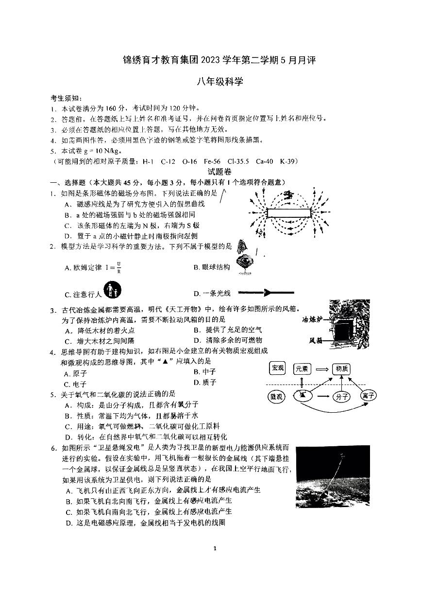 08，浙江省杭州市育才中学2023-2024学年下学期学期5月月考八年级科学试卷