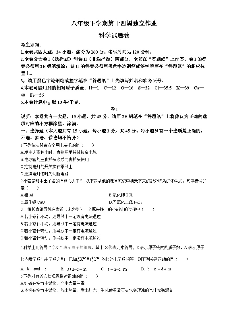 10，浙江省金华市义乌市七校联考2023-2024学年八年级下学期5月月考科学试题(无答案)