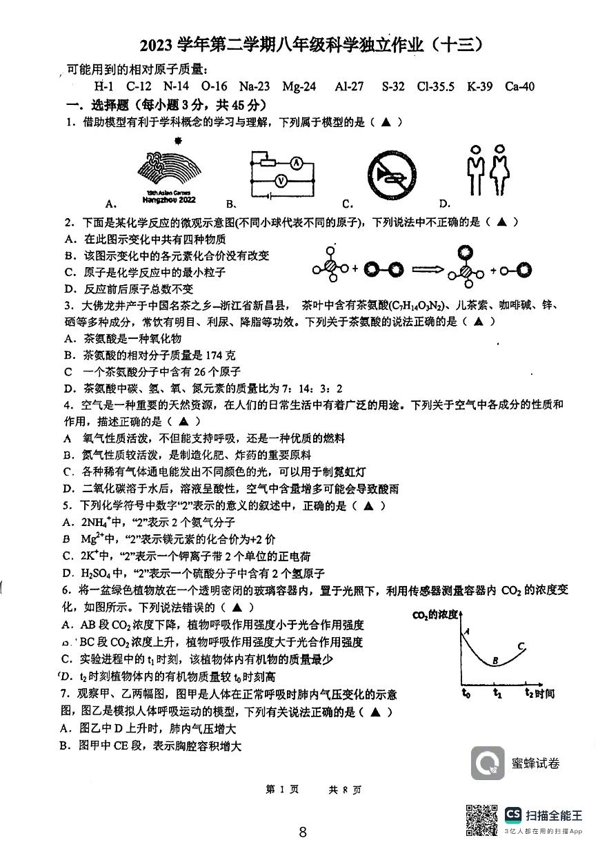 04，浙江省杭州市第十三中学教育集团2023-2024学年八年级下学期5月月考科学试卷