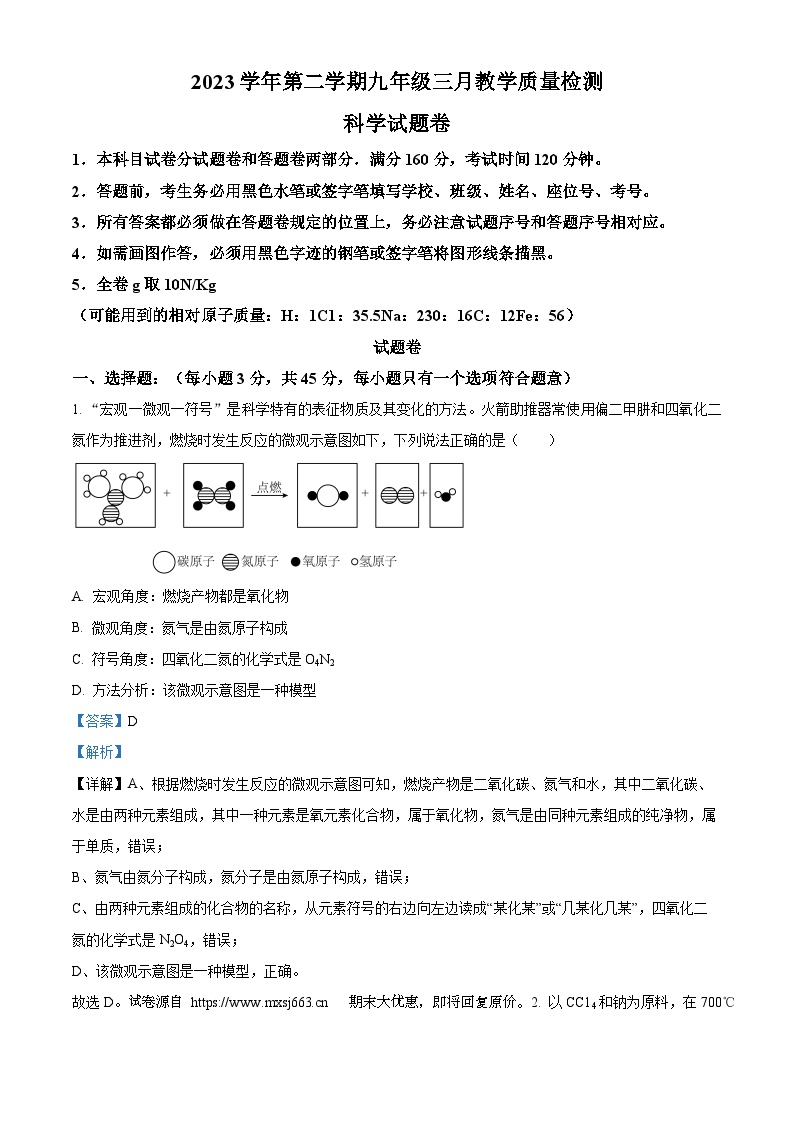 16，浙江省杭州市钱学森学校2023-2024学年九年级下学期月考科学试题