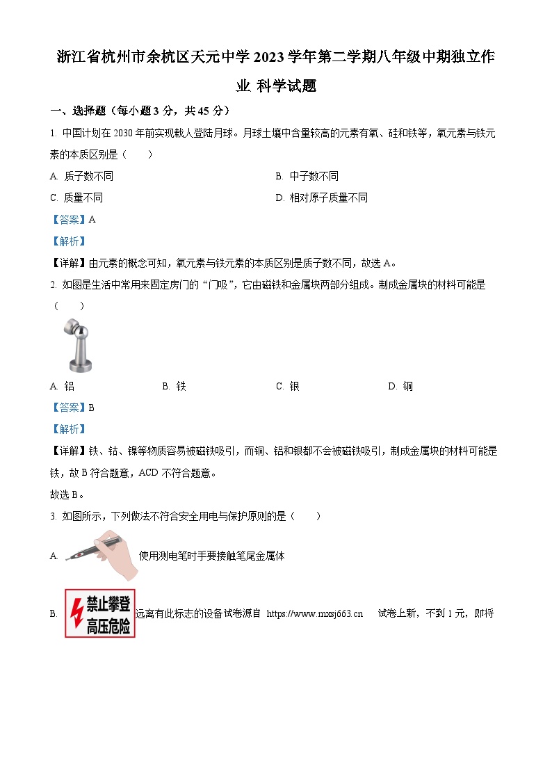 03，浙江省杭州市余杭区天元中学2023-2024学年八年级下学期中期科学试题