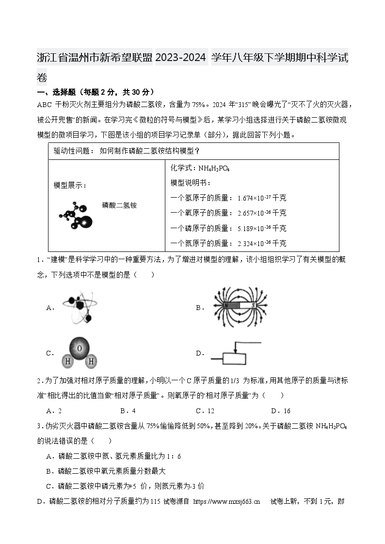 11，浙江省温州市新希望联盟2023-2024学年八年级下学期期中科学试卷