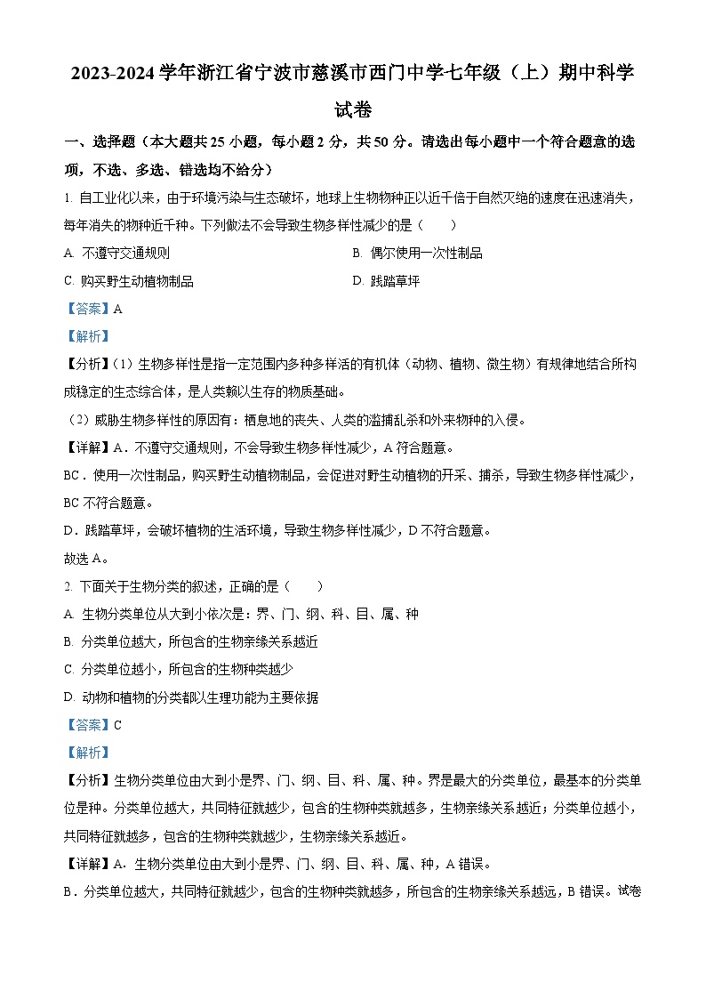 11，浙江省宁波市慈溪市西门初级中学2023-2024学年七年级上学期期中科学试题