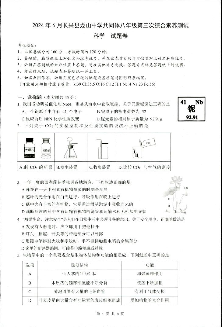 浙江省湖州市长兴县共同体第三次独立作业2023-2024学年八年级下学期6月月考科学试题