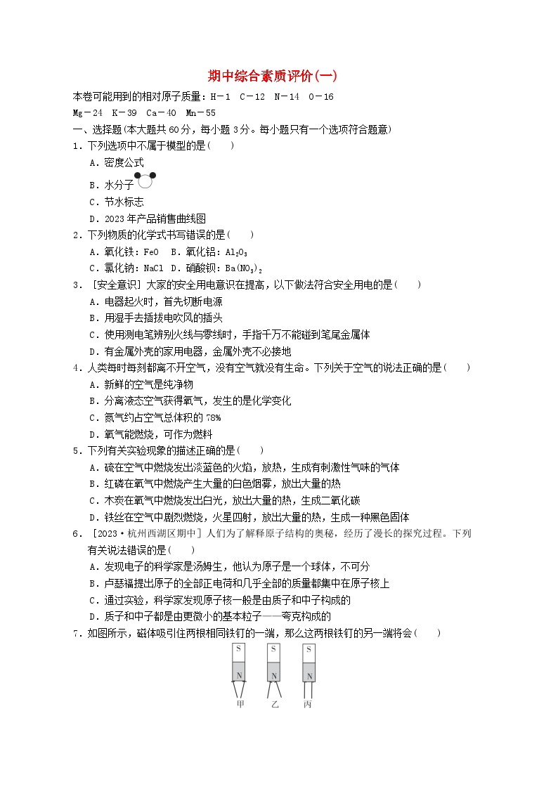 2024八年级科学下学期期中综合素质评价试卷一（附答案浙教版）