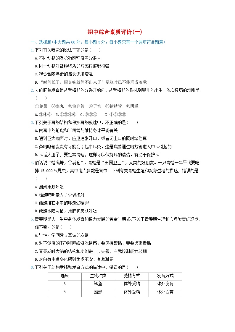 2024七年级科学下学期期中综合素质评价试卷一（附答案浙教版）