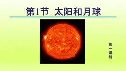 2024七年级科学下册第4章地球和宇宙4.1太阳和月球第1课时课件（浙教版）