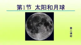 2024七年级科学下册第4章地球和宇宙4.1太阳和月球第2课时课件（浙教版）