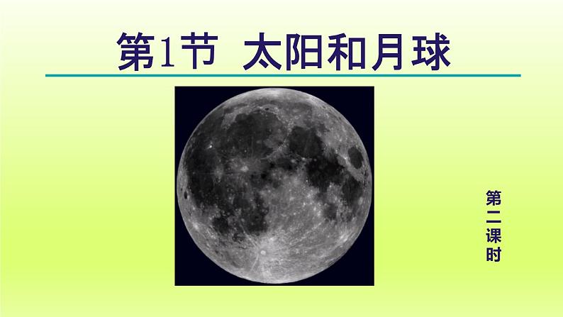 2024七年级科学下册第4章地球和宇宙4.1太阳和月球第2课时课件(浙教版)第1页