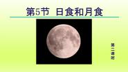 浙教版第5节 日食和月食教案配套ppt课件