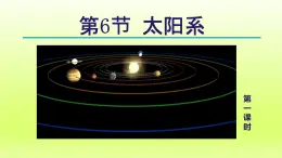 2024七年级科学下册第4章地球和宇宙4.6太阳系第1课时课件（浙教版）