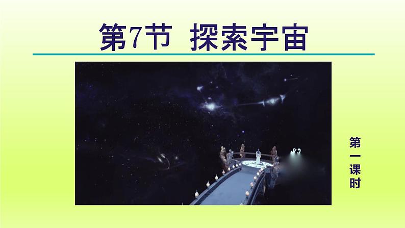 2024七年级科学下册第4章地球和宇宙4.7探索宇宙第1课时课件(浙教版)01