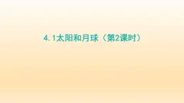 2024七年级科学下册第4章地球和宇宙4.1太阳和月球第2课时课件1（浙教版）