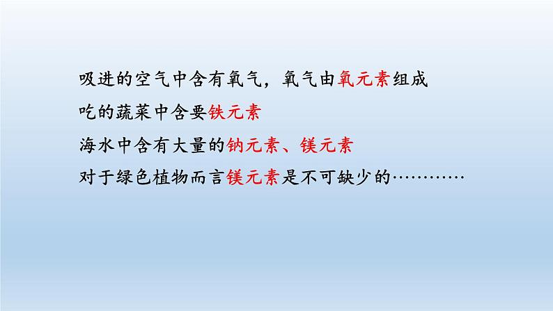 2024八年级科学下册第2章微粒的模型与符号2.4组成物质的元素课件(浙教版)03
