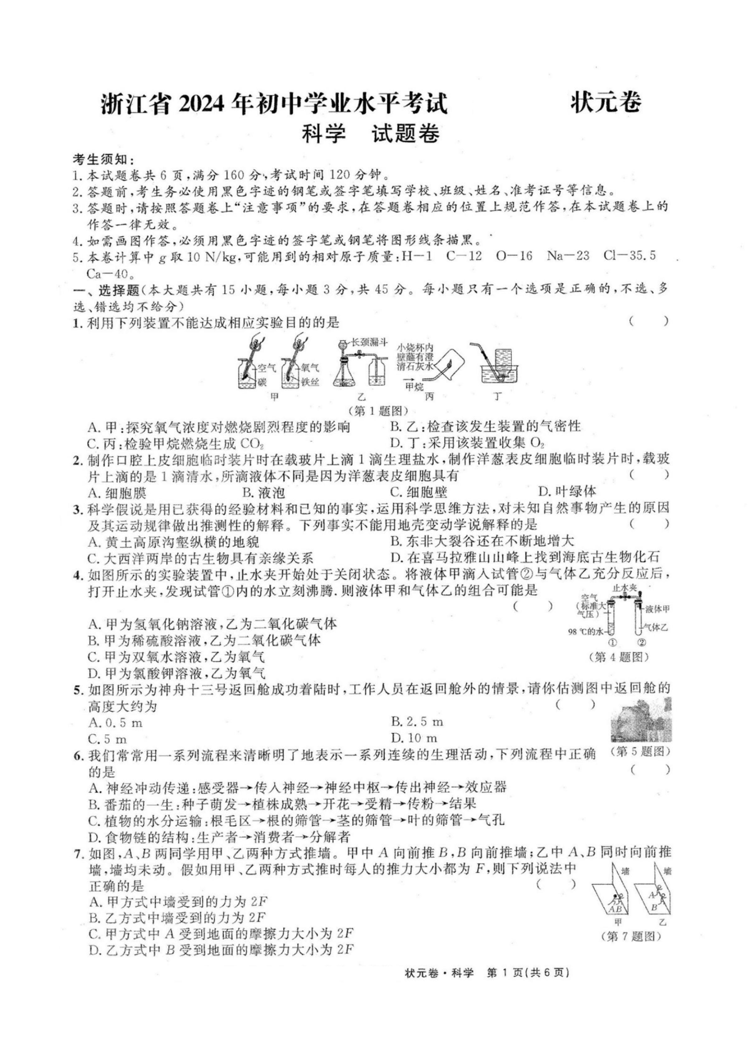 2024年浙江省台州椒江区九年级下学期5月适应性联考“状元卷”科学试题